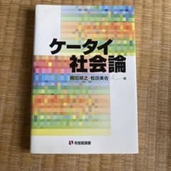 ケータイ社会論のサムネイル