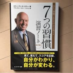 7つの習慣 演出ノートのサムネイル