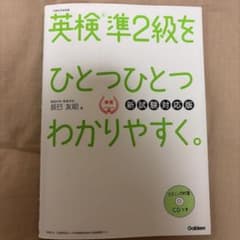 英検準2級をひとつひとつわかりやすく。 新試験対応版のサムネイル