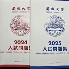 名城大学 2024・2025 入試問題集のサムネイル