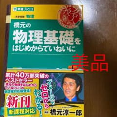 橋元の物理基礎をはじめからていねいにのサムネイル
