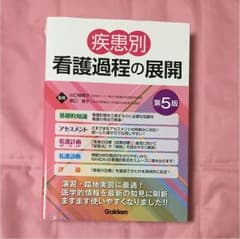 疾患別看護過程の展開 第5版のサムネイル