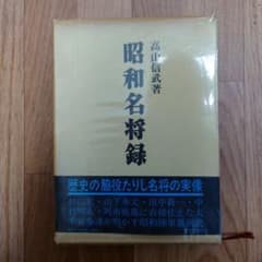 昭和名将録のサムネイル