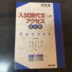 河合塾 入試現代文へのアクセス 基本編のサムネイル