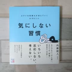 気にしない習慣 よけいな気疲れが消えていく61のヒントのサムネイル