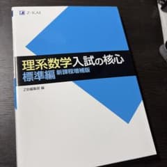 理系数学入試の核心 標準編 新課程増補版のサムネイル