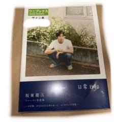 사카히가시 류슌 사진집 사인들이 미개봉