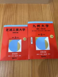 赤本 九州大学 芝浦工業大学 2026年版 2冊セット - メルカリ