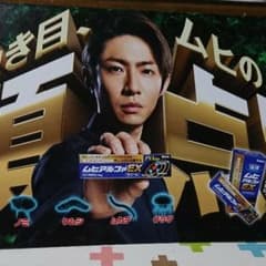 ★★非売品★★相葉雅紀販促ボードのサムネイル