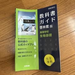 啓林館版 ガイド 705 生物基礎のサムネイル