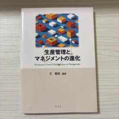生産管理とマネジメントの進化 文載皓 編著のサムネイル