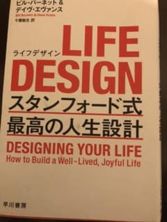 LIFE DESIGN スタンフォード式 最高の人生設計のサムネイル