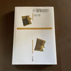 新確率統計 改訂版のサムネイル