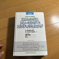 ストレングストレーニング&コンディショニング : NSCA決定版のサムネイル