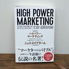 新訳 ハイパワー・マーケティング あなたのビジネスを加速させる「力