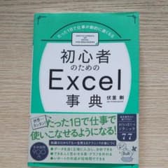初心者のためのExcel事典のサムネイル