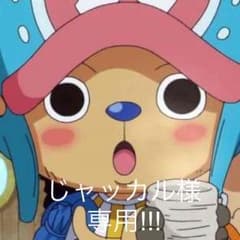 ジャッカル様専用!!!のサムネイル