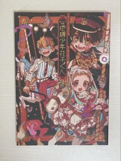 地縛少年花子くん あいだいろ画集のサムネイル