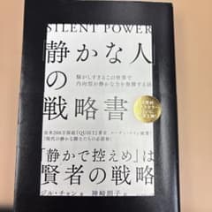 静かな人の戦略書のサムネイル