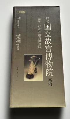 台北国立故宮博物院案内【日本語版】のサムネイル