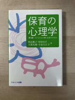 保育の心理学 第3版 子どもたちの輝く未来のためにのサムネイル