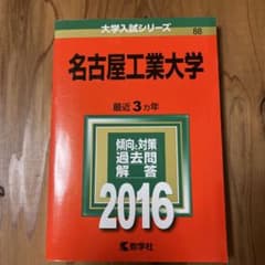 名古屋工業大学 2016年版のサムネイル