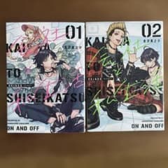 会社と私生活―オンとオフ―(1 2)