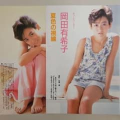 岡田有希子さん 切り抜き 4ページ 夏色の視線 当時物 - メルカリ
