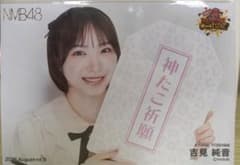 吉見純音/NMB48/たこ焼きチャレンジAugust/生写真のサムネイル