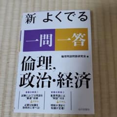 新 よくでる一問一答 倫理、政治・経済のサムネイル