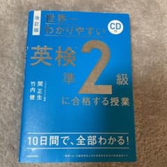改訂版 CD付 世界一わかりやすい 英検準2級に合格する授業のサムネイル