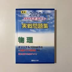 2025 共通テスト 実戦問題集 物理 駿台文庫のサムネイル