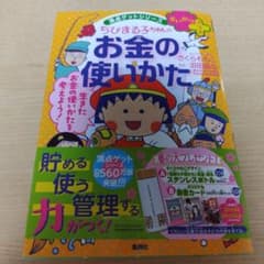 満点ゲットシリーズせいかつプラス ちびまる子ちゃんのお金の使いかたのサムネイル