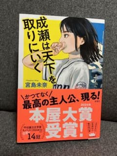【即購入⭕️】成瀬は天下を取りにいくのサムネイル