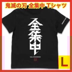 ☆1126 COSPA 鬼滅の刃 全集中 Tシャツ ブラック Lサイズ