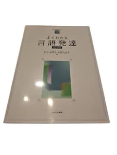 26-9-27-2よくわかる言語発達のサムネイル