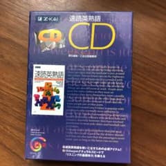 ＣＤ　速読英熟語Z会のサムネイル