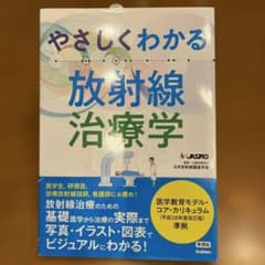 やさしくわかる放射線治療学のサムネイル