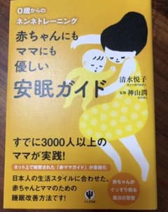 赤ちゃんにもママにも優しい安眠ガイド : 0歳からのネンネトレーニングのサムネイル