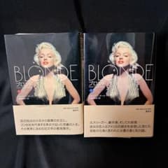 ブロンド マリリン・モンローの生涯 上下 初版 帯付き - メルカリ