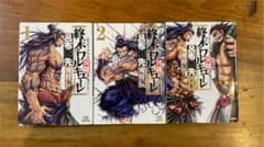終末のワルキューレ異聞 呂布奉先飛将伝 1〜3巻のサムネイル