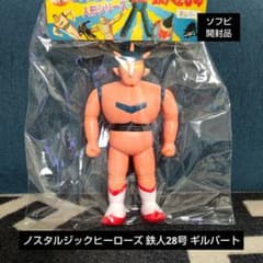 ソフビ 鉄人28号 ギルバート ソフビ 鉄人28号 ギルバート - メルカリ