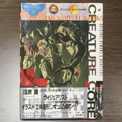 韮沢 靖 作品集「クリーチャー・コア 帯付き」竹谷隆之 ホビージャパン 韮沢靖作品集 クリーチャー・コア [復刻版] | 韮沢靖 |本 | 通販 | Amazon