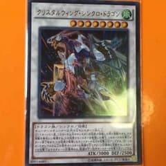 遊戯王 クリスタルウイングシンクロドラゴンのサムネイル