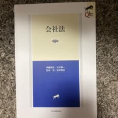会社法第5版のサムネイル