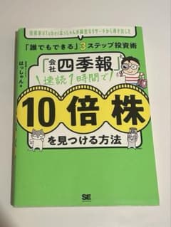 会社四季報　速読１時間で10倍株を見つける方法のサムネイル