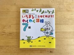 いちまるとはじめよう！わくわく漢検 7級 改訂版のサムネイル