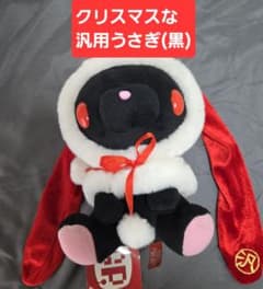 □チャックスGP□汎用うさぎ□黒□ぬいぐるみ□第1回クリスマス商戦