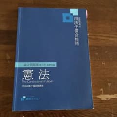 資格スクエア 司法予備合格術 憲法 論文問題集のサムネイル