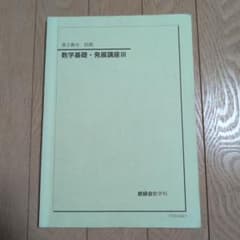 鉄緑会テキスト　高2数Ⅲ前期　数学基礎・発展講座Ⅲのサムネイル